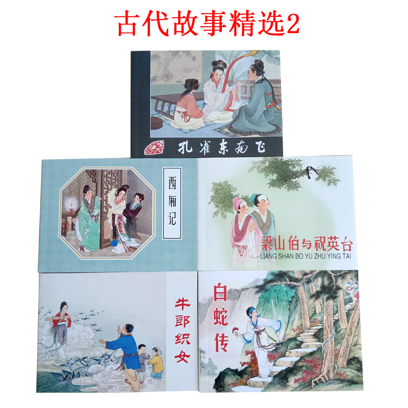 儿童连环画小人书老版怀旧书历史名人故事励志爱国教育经典文化古代故事精选 古代故事精选-2（全5册）