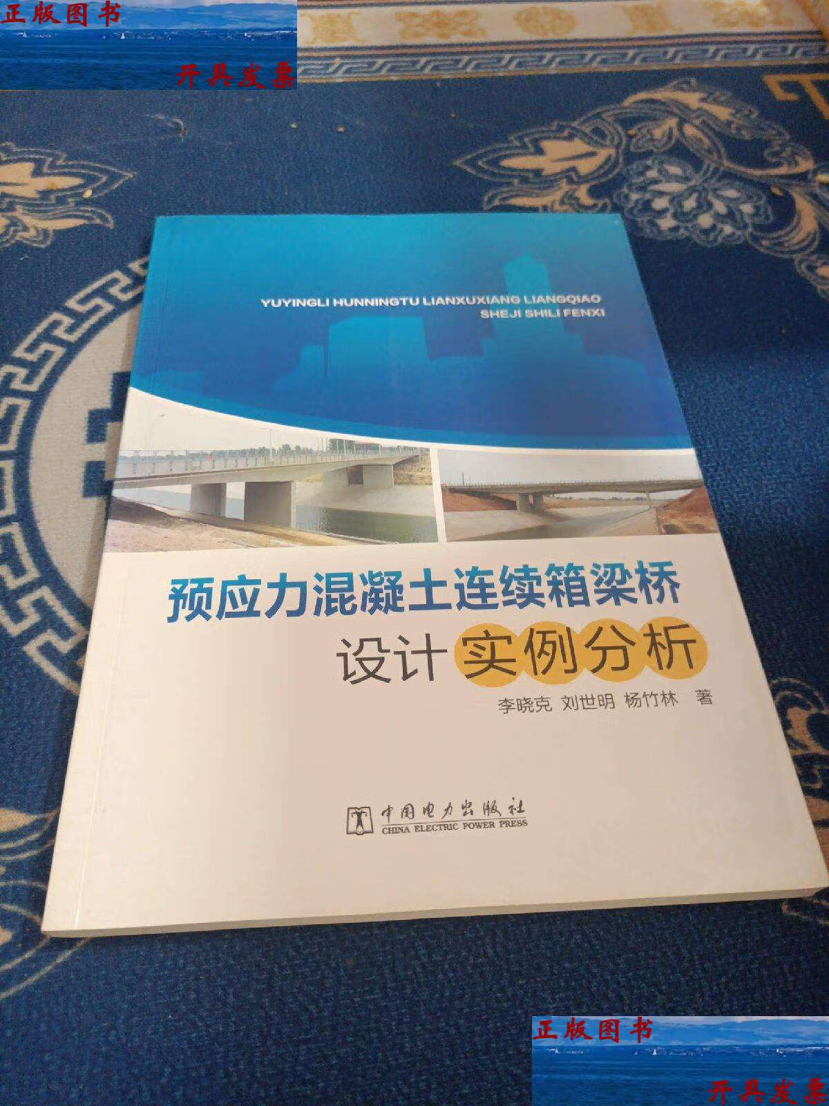 【二手9成新】预应力混凝土连续箱梁桥设计实例分析 /李晓克 中国电力