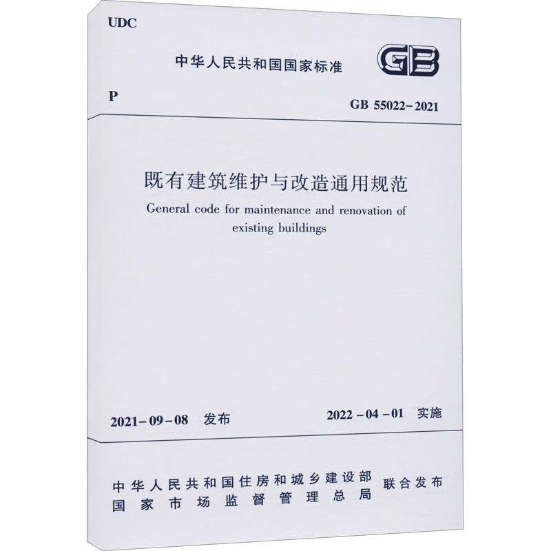 既有建筑维护与改造通用规范 GB 55022-2021 中华人民共和国住房和城乡建设部,国家市场监督管理总局 编 书籍