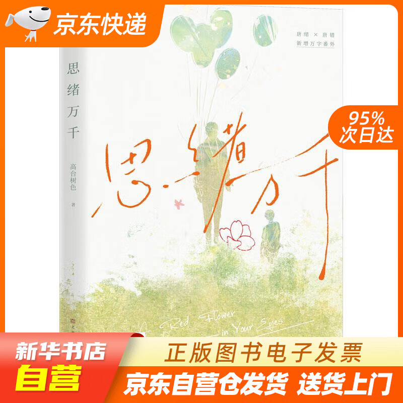 【满59包邮 全新正版】思绪万千(书作家高台树色校园成长代表作,新增
