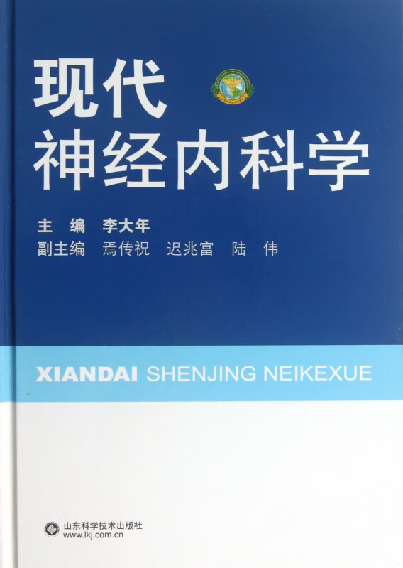 现代神经内科学(精)