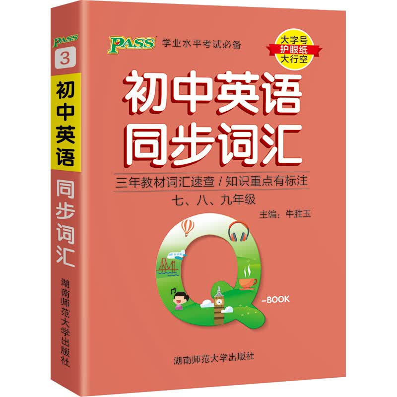 Qbook口袋书初中英语同步词汇小册子单词大全七八九年级速查速记手册初一二三中考备考复习资料通用工具书pas 同步词汇·人教 初中通用
