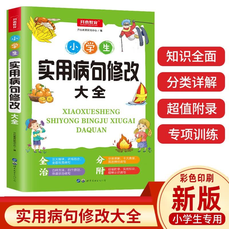 2023新版小学生实用病句修改大全小学通用知识点练习题训练三四五六年级语文句式句子改错造句人教版高性价比高么？