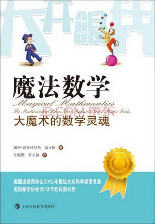 魔法数学:大魔术的数学灵魂【上新】