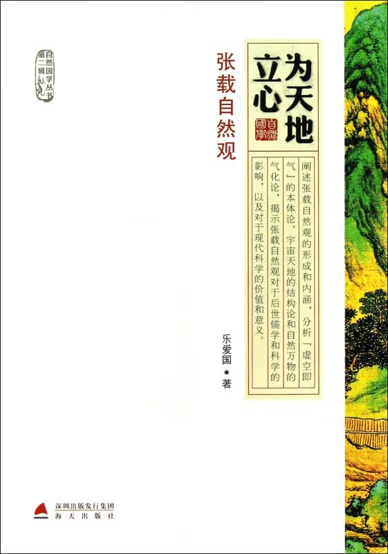 为天地立心(张载自然观)/自然国学丛书