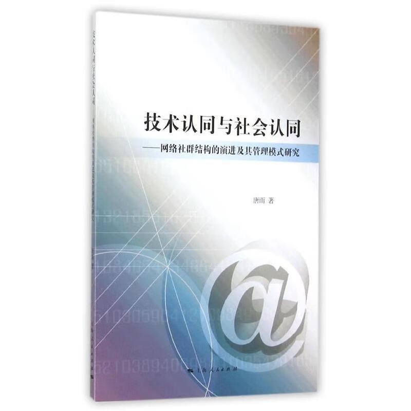 技术认同与社会认同 唐雨 著【正版】