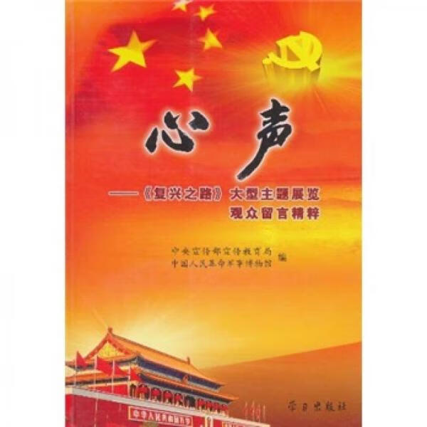 正版现货er1073664 心声: 《复兴之路》大型主题展览观众留言精粹