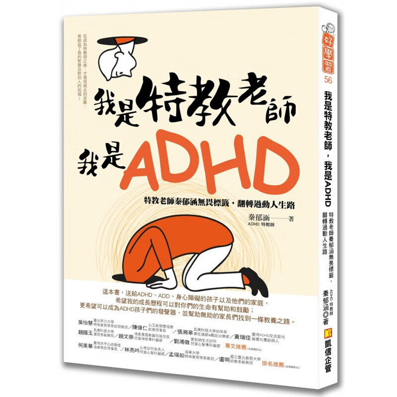 现货台版 我是特教老师 我是ADHD 真实的ADHD过动儿现身说法病征症状应对之策药物经