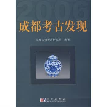 成都考古发现2006科学出版社