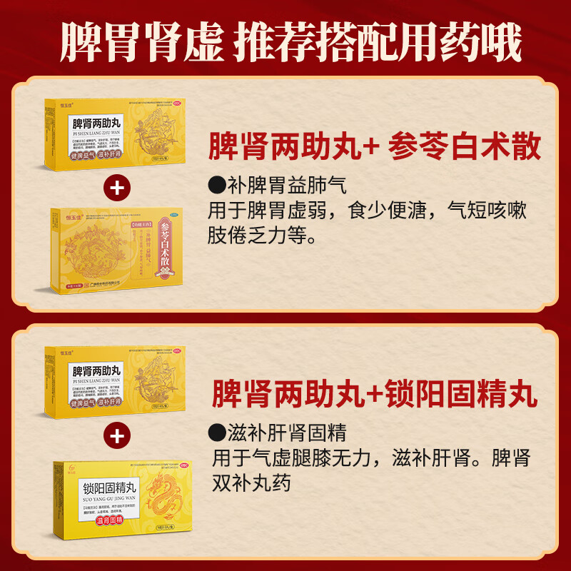 恒玉佳 脾肾两助丸9g*6丸/盒肝肾同补脾虚失眠多梦无力调理脾肾双补丸