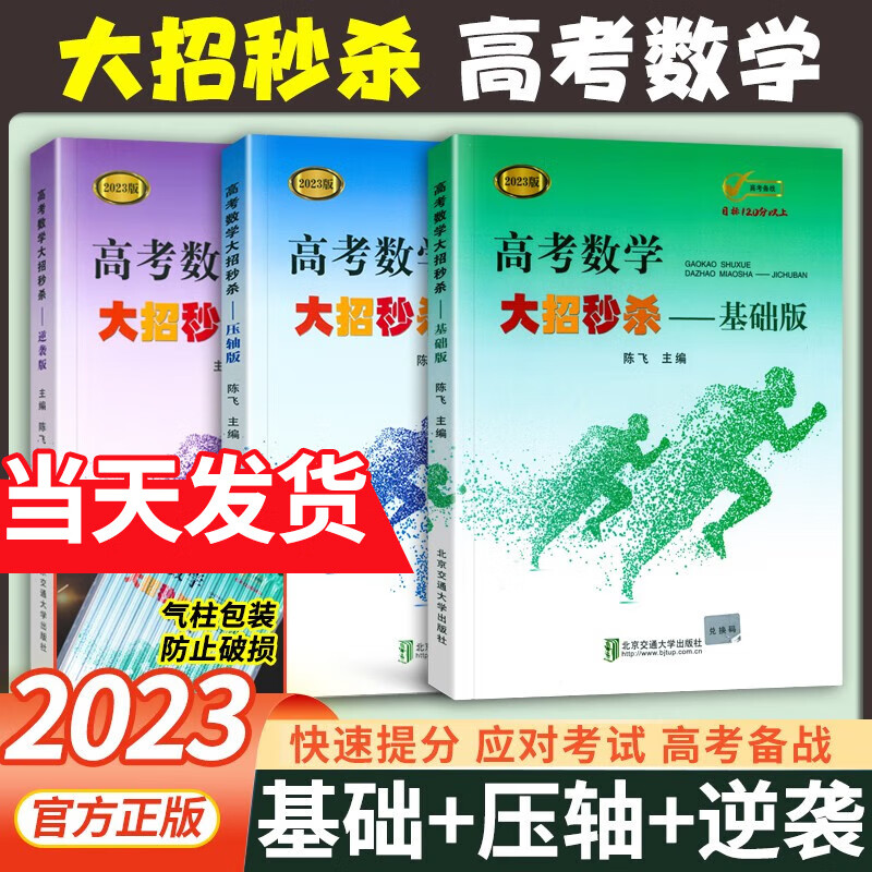 2023高考数学大招秒杀锦集基础版 压轴版 逆袭版 陈飞主编高考数学题型与技巧高考必刷题颠覆版 高中数学 大招秒杀基础版+压轴版+逆袭版全套3本