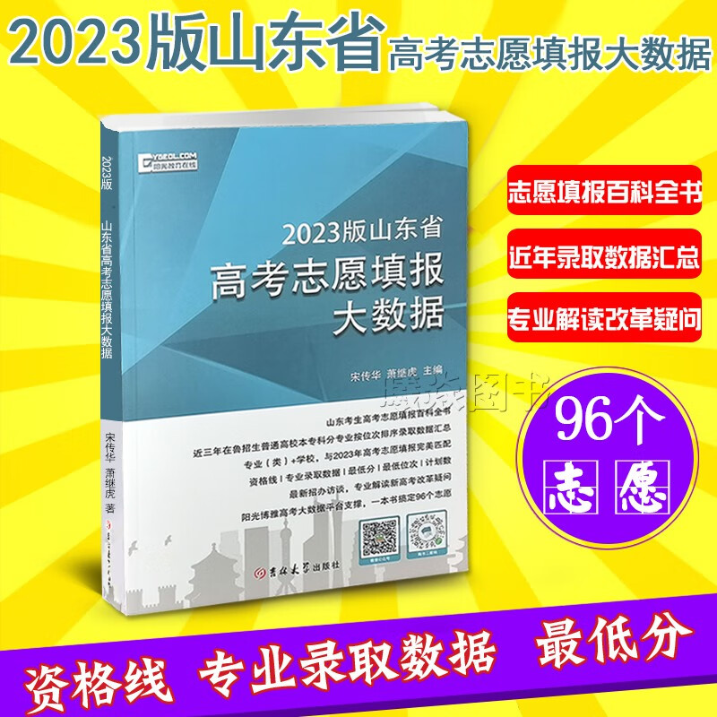正版现货速发2023版山东省高考志愿填报大数据本科专科分数线参考含往年报考分数线吉林大学出版山东高考志愿填报大数据含96个志愿资格线分数参考专业录取数据平均分数