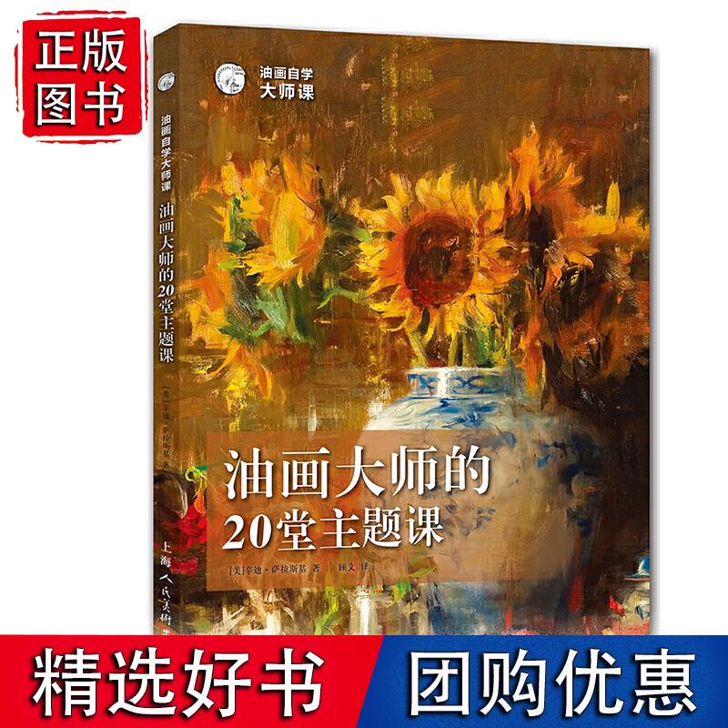 油画自学大师课:油画大师的20堂主题课—