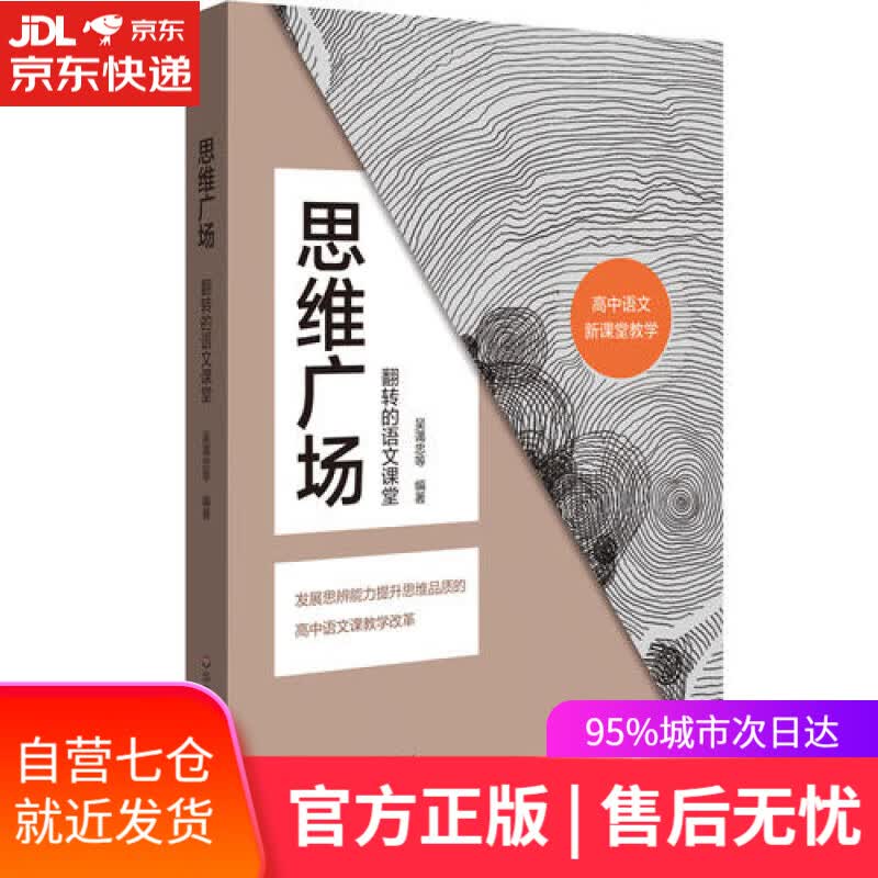 【新华书店】思维广场 翻转的语文课堂