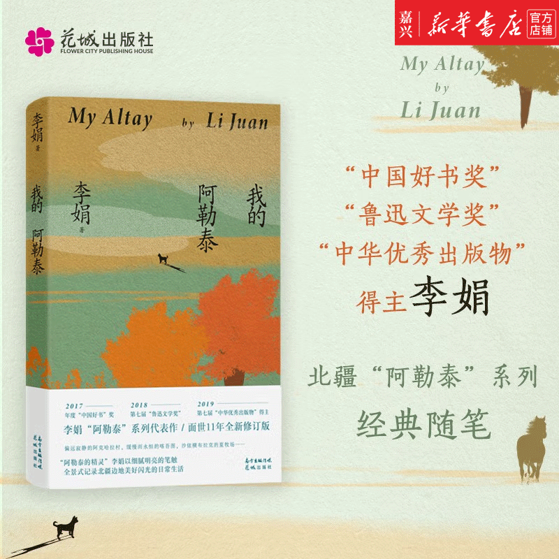 现货我的阿勒泰 李娟著 北疆“阿勒泰”系列经典随笔 李娟代表作 全新修订版使用感如何?