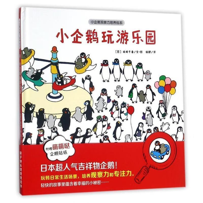 小企鹅玩游乐园-小企鹅观察力培养绘本【正版书籍，畅读优品】