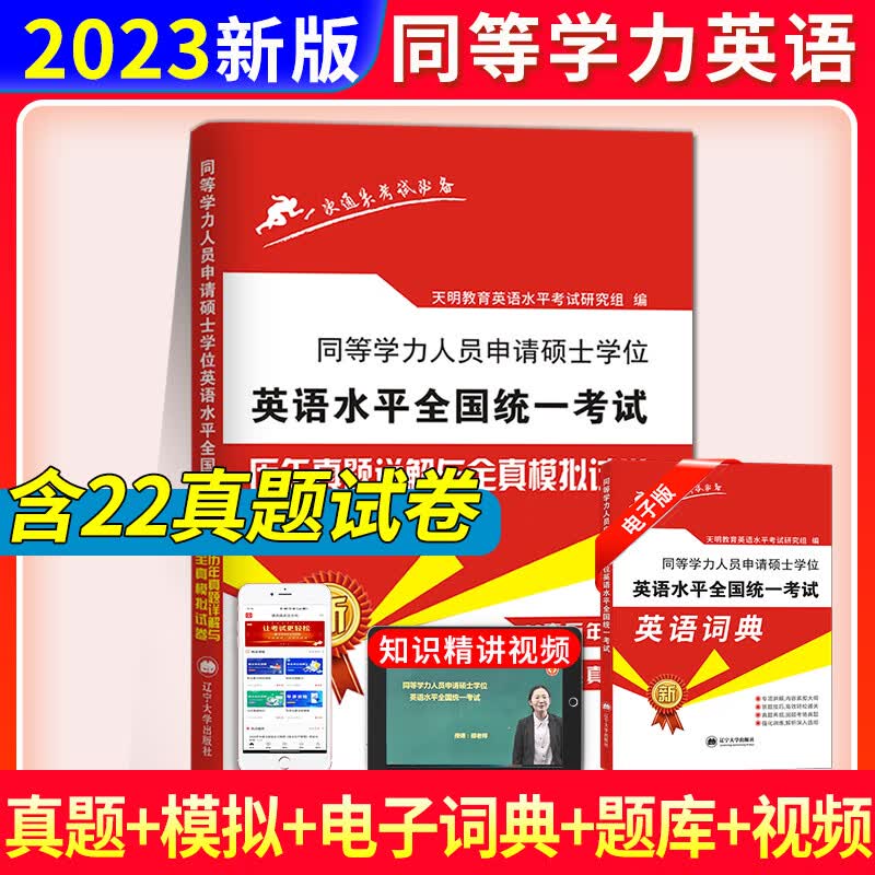 同等学力申请硕士学位英语考试2023英语水平全国统一考试大纲教材 同等学力申硕英语[历年真题试