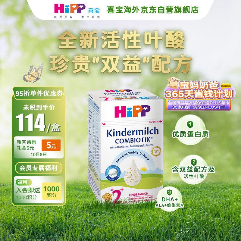 喜宝（HiPP）德国珍宝版益生菌DHA高钙儿童学龄前学生奶粉2+段(2-8岁) 600g/盒属于什么档次？