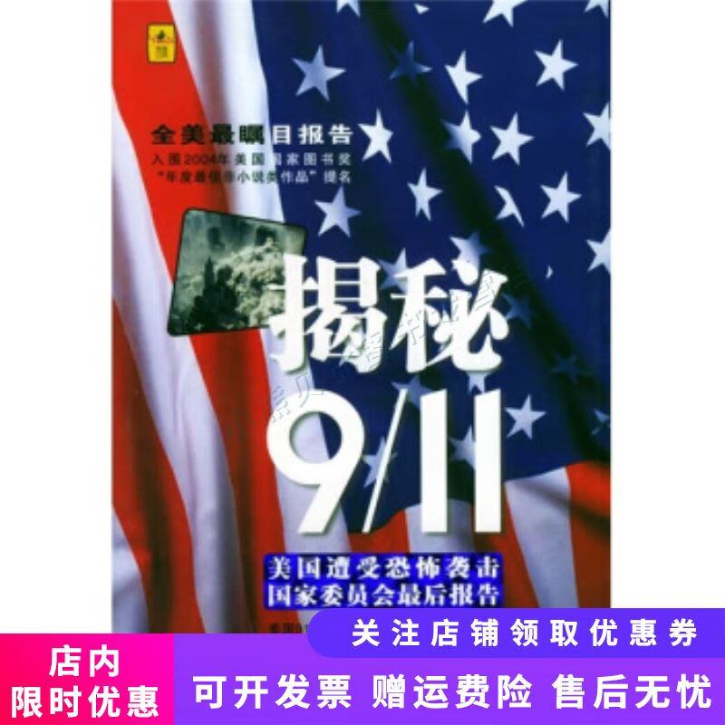 揭秘·911美国遭受恐怖袭击国家委员会最后报告