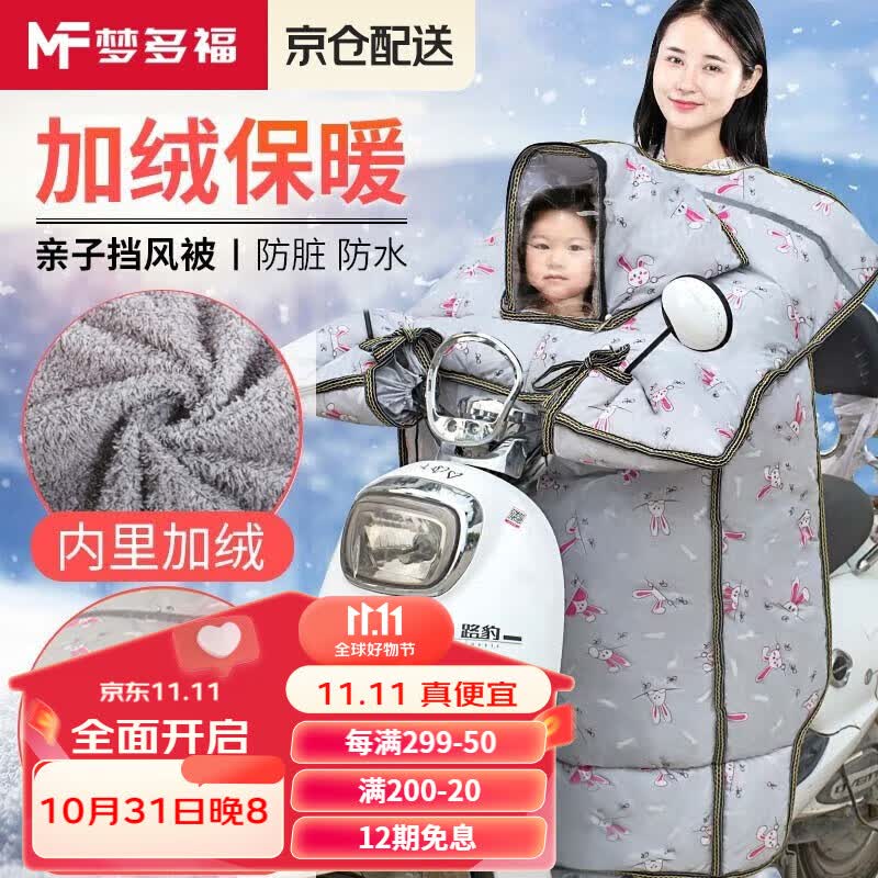 梦多福 电动车亲子挡风被 冬季亲子款电瓶车挡风罩保暖防风防水加绒加厚 灰萝卜兔【亲子款】【拉链收纳】 亲子挡风被怎么看?