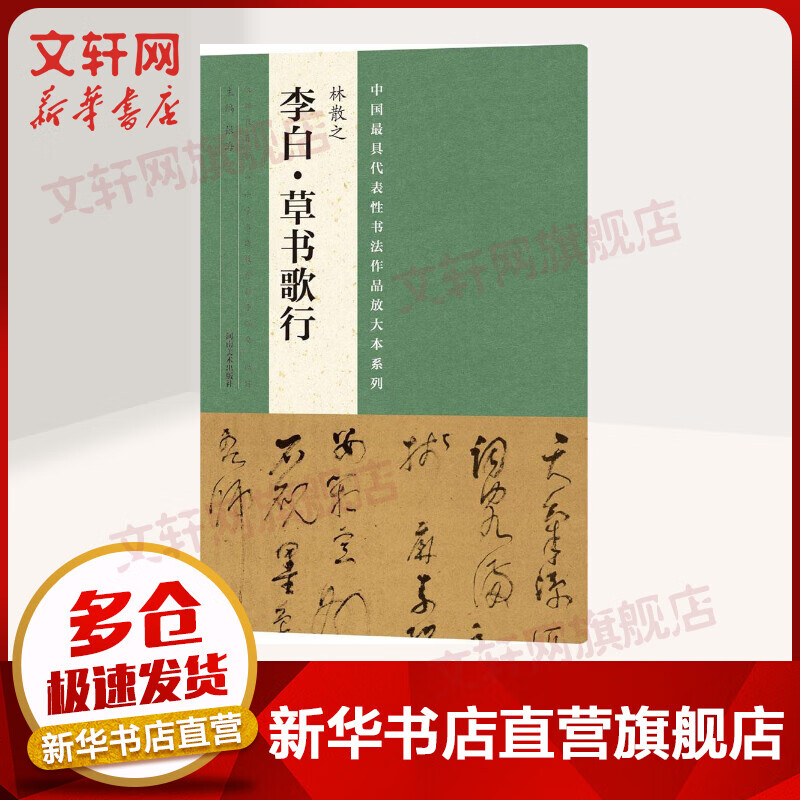 林散之《李白·草书歌行》