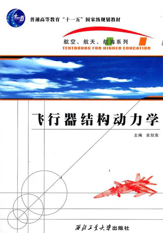 飞行器结构动力学 主编余旭东 西北工业大学出版社