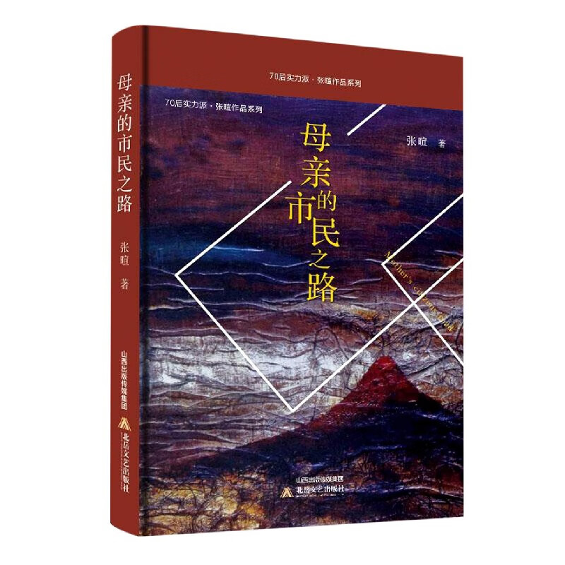 母亲的市民之路(精)