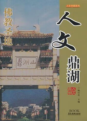 人文鼎湖/陈以良/国学/古籍/9787807663188