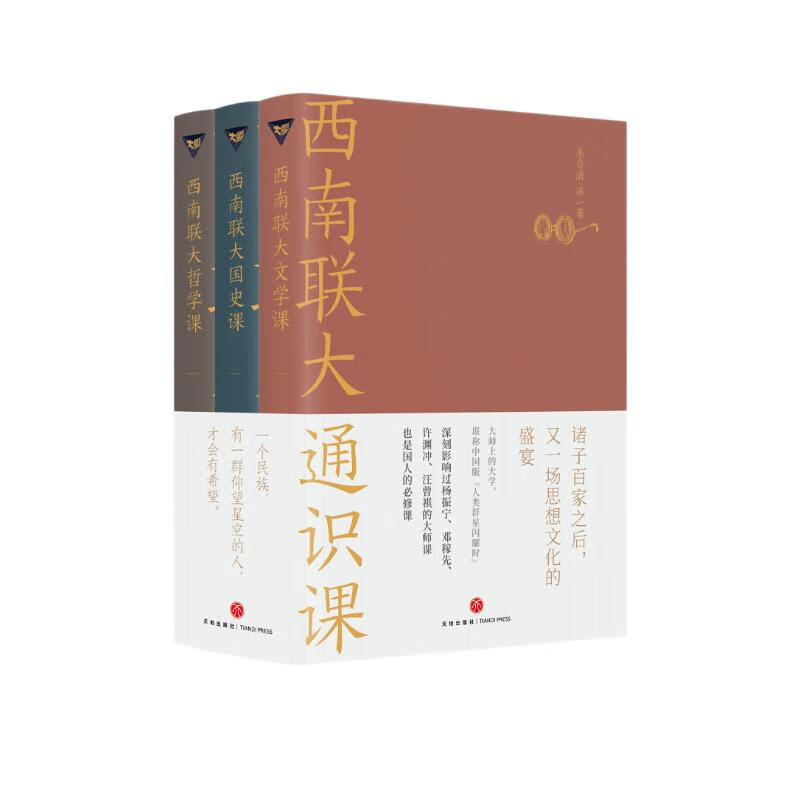 西南联大通识课套装（中国教育史上的珠穆朗玛峰！大师上的大学，堪称中国版“人类群星闪耀时”！）