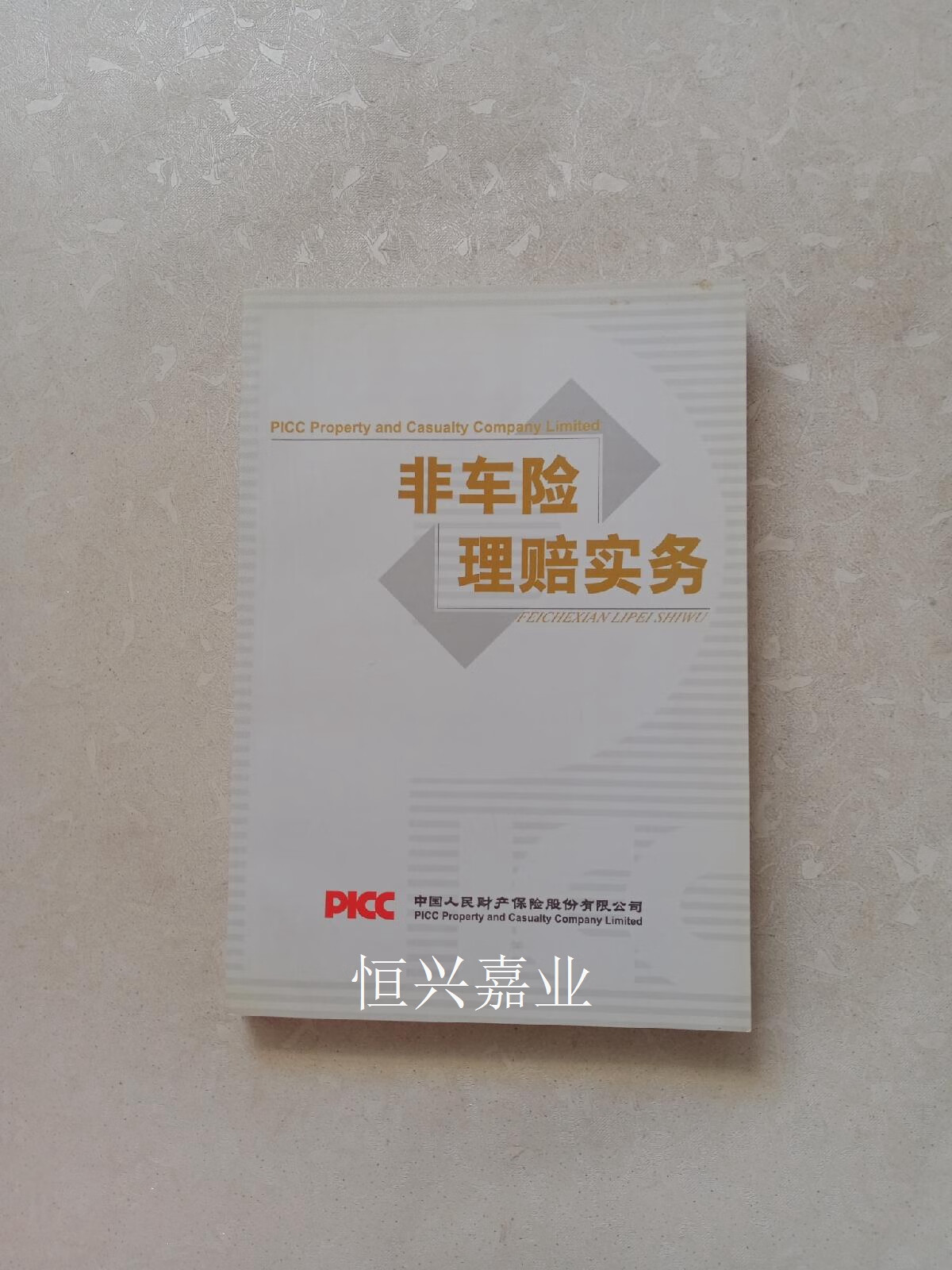 【二手9成新】非车险理赔实务 中国人民财产保险股份有限公司 本社