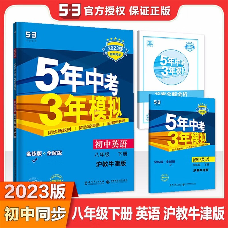 包邮2023版初中同步广州深圳专用版5年中考3年模拟初中英语8八年级下册初二下册配沪教牛津版五三上教版上海教育版53科学备考