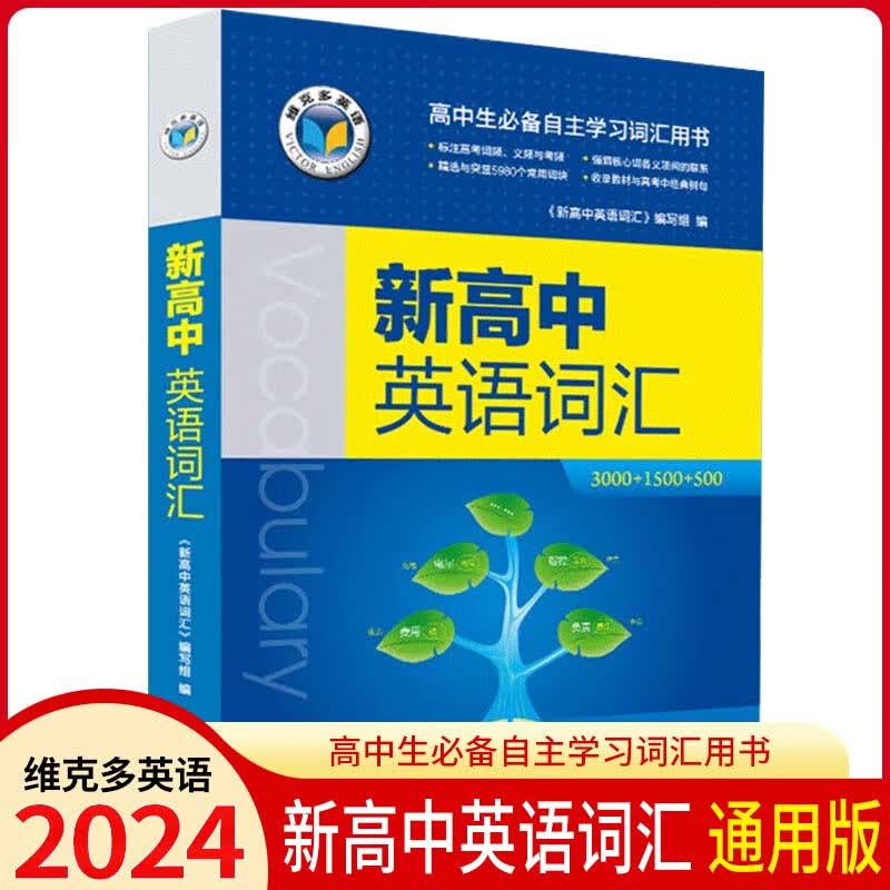 2024版 维克多新高中英语英语词汇3000+1500+500