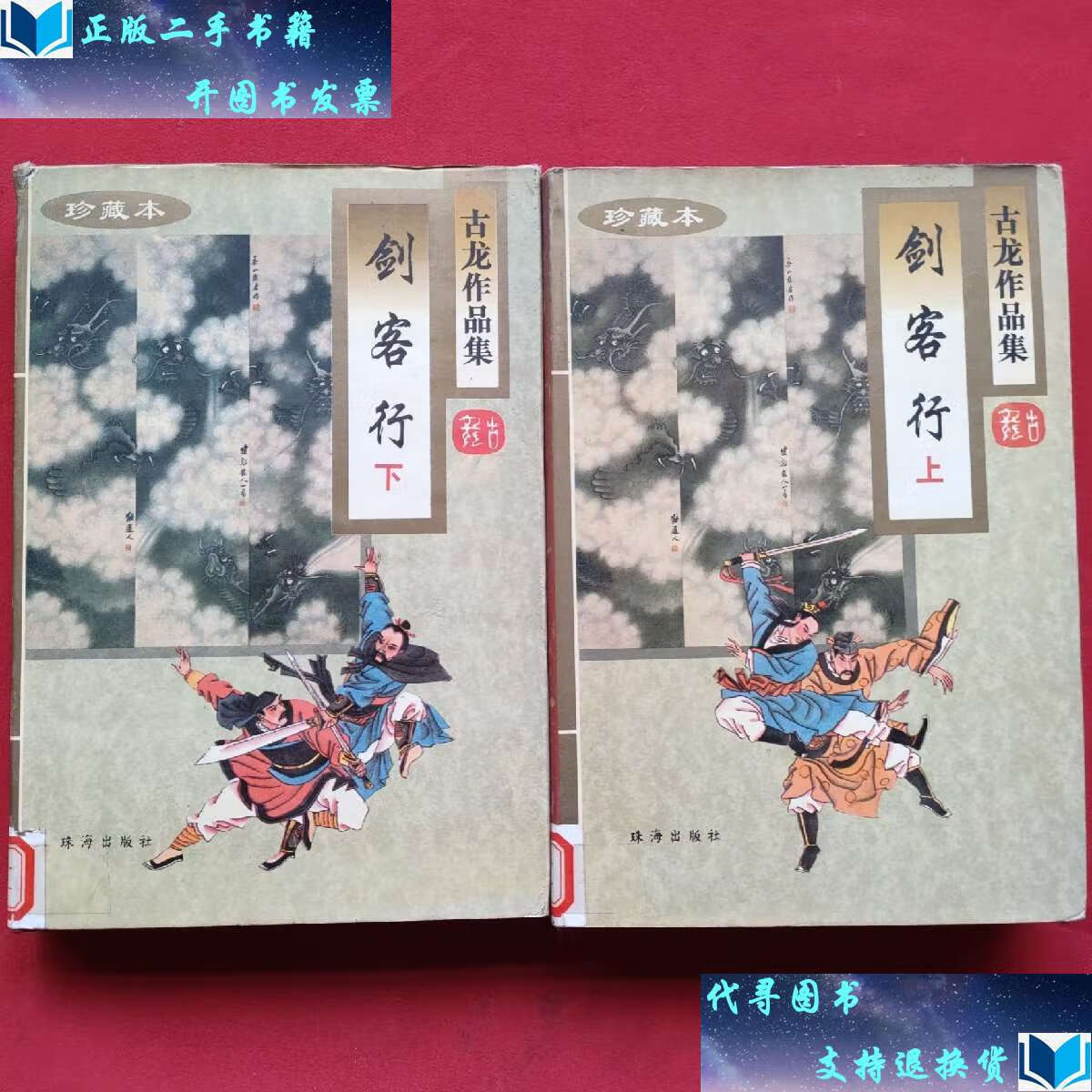 【二手书9成新】古龙作品集15:剑客行(精装上下册)96年一版二印 珍藏