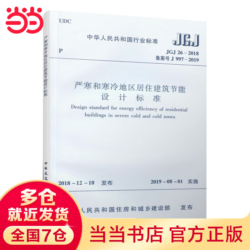 严寒和寒冷地区居住建筑节能设计标准JGJ 26–2018