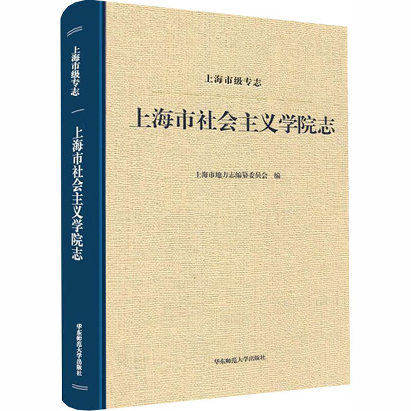 上海市级专志/上海市社会主义学院志