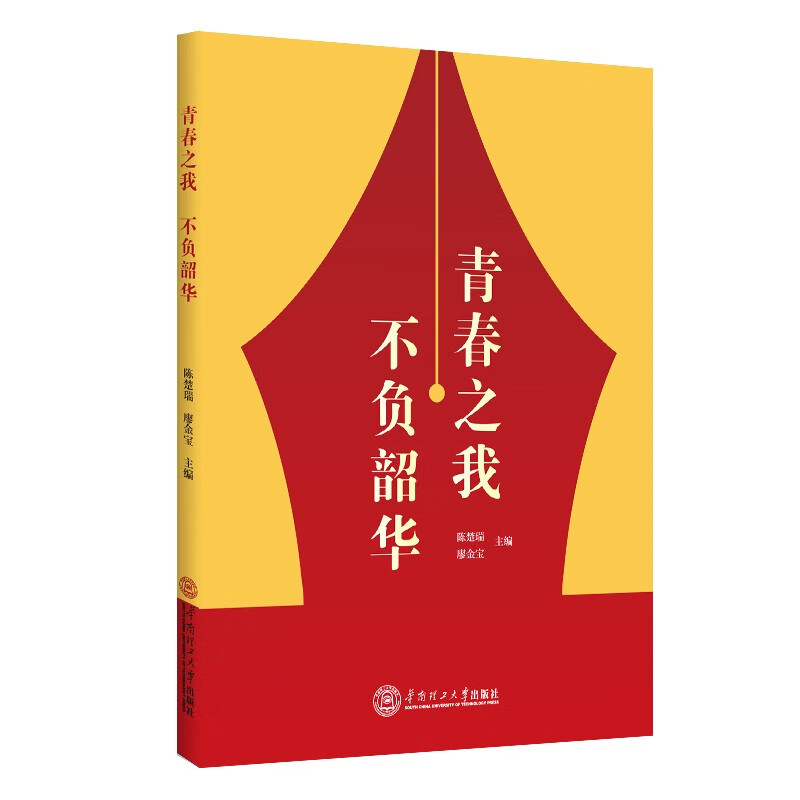正版现货 青春之我 不负韶华9787562369905
