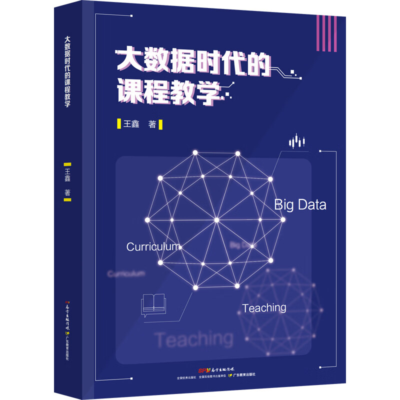 大数据时代的课程教学（入选广东省2020年暑期读一本好书）