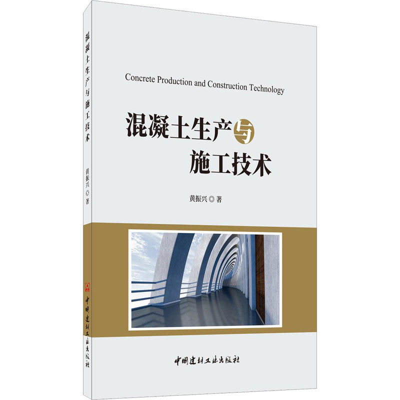混凝土生产与施工技术