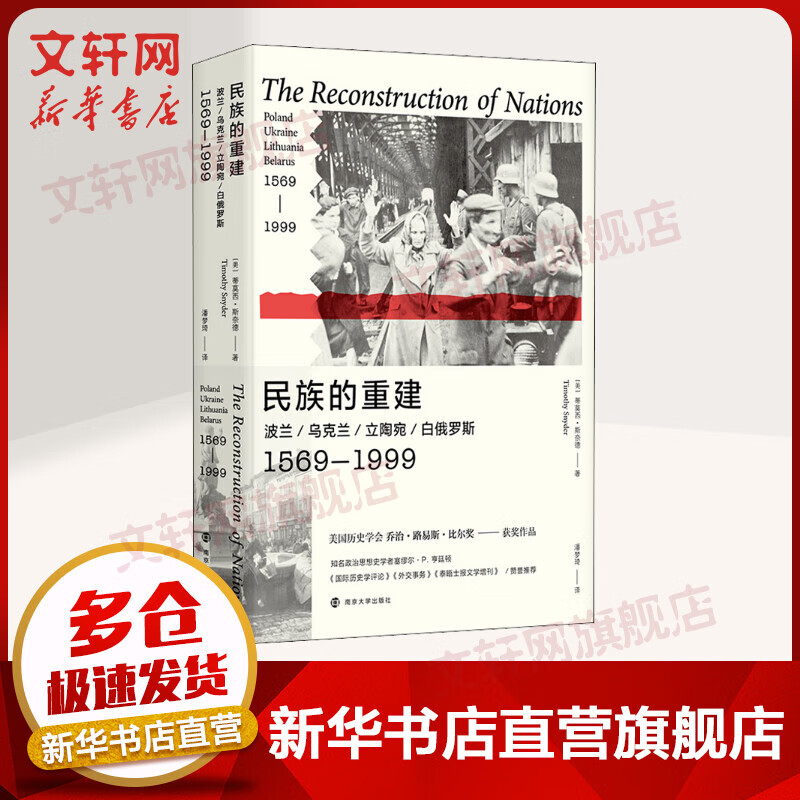 民族的重建 1569-1999 俄乌冲突历史 历史书籍 东欧问题研究波兰 乌克兰 立陶宛 白俄罗斯 地缘政治关系读物 东欧历史书 正版现货