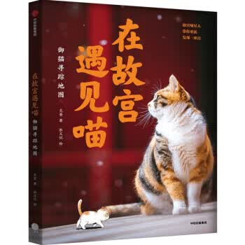 正版图书在故宫遇见喵:御猫寻踪地图 克查,张文悦 中信出版集团