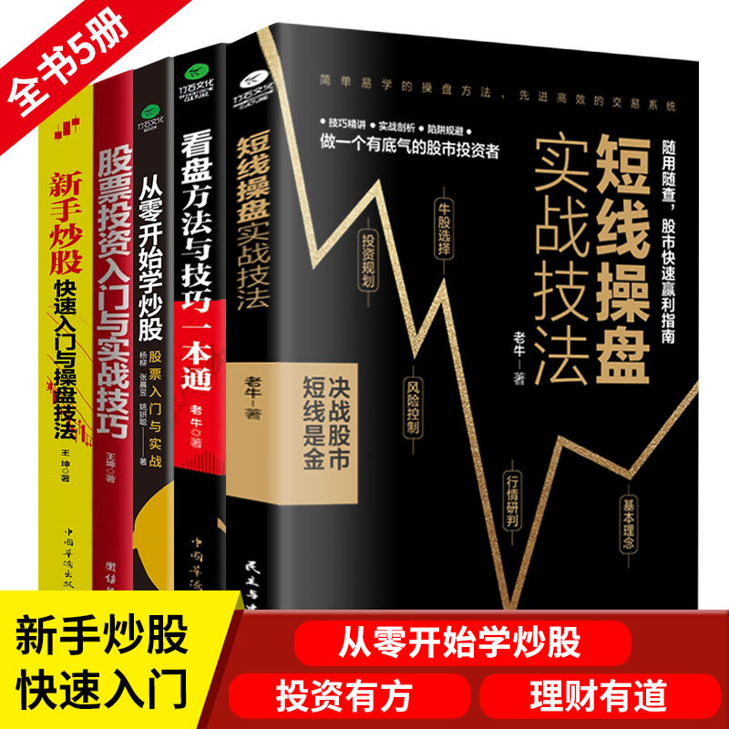 股票书籍5册 短线操盘股票炒股入门书籍从零开始学炒股投资入门与实战技巧学炒股看盘方法与技巧