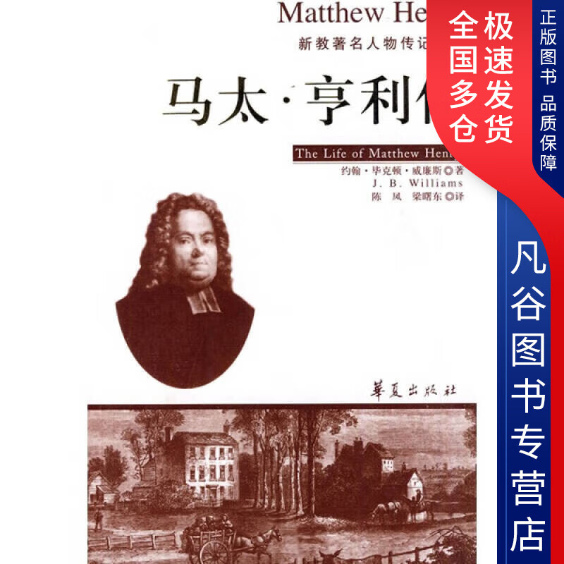 【书】马太 亨利传