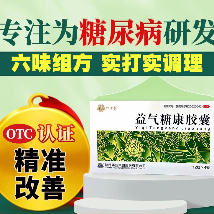 [叶开泰] 益气糖康胶囊 0.