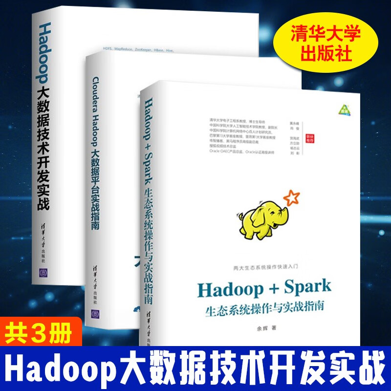 Hadoop大数据技术开发实战+Cloudera Hadoop大数据平台实战指南+Hadoop Spark生态系统操作与实战指南 全3册 清华大学出版社