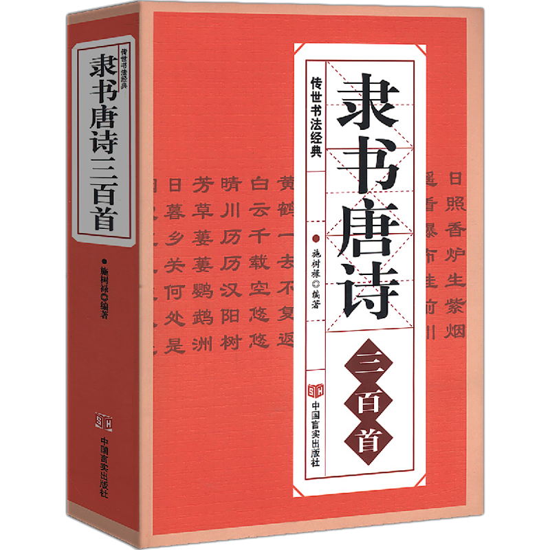 隶书唐诗三百首/名家书法欣赏技法画集中国