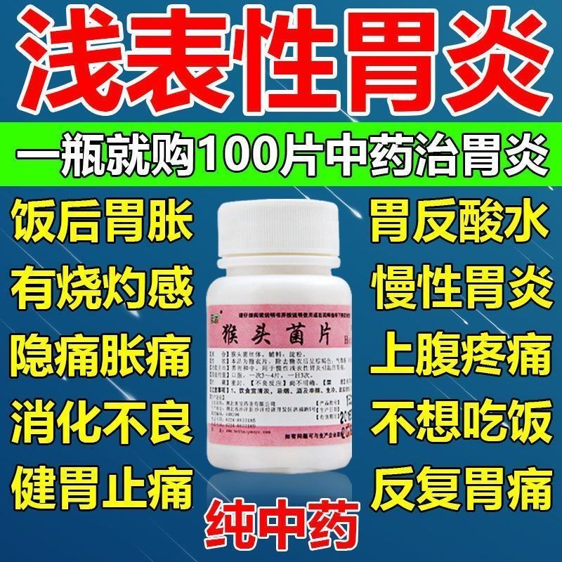 表性胃炎引起的胃痛胃病胃肠炎胃痛胃胀胃寒dl 1盒正尔猴头菌片100片