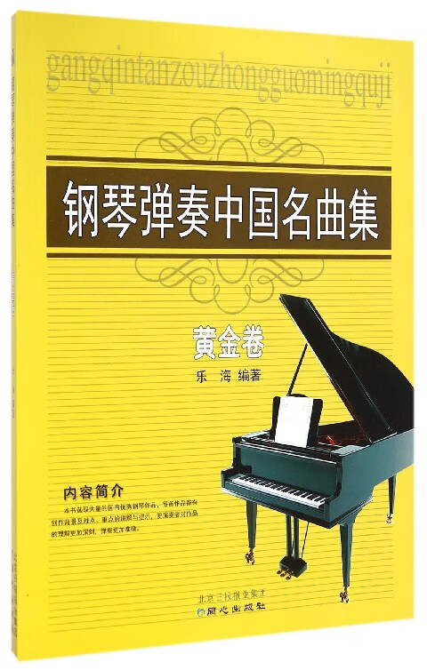 钢琴弹奏中国名曲集(黄金卷)
