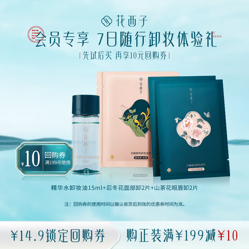 花西子【会员试用】浓淡相宜卸妆体验礼五件装怎么样,好用不?