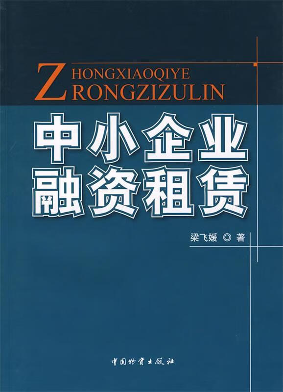 中小企业融资租赁【正版好书，下单速发】