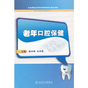 老年口腔保健
